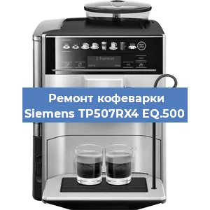 Ремонт клапана на кофемашине Siemens TP507RX4 EQ.500 в Екатеринбурге